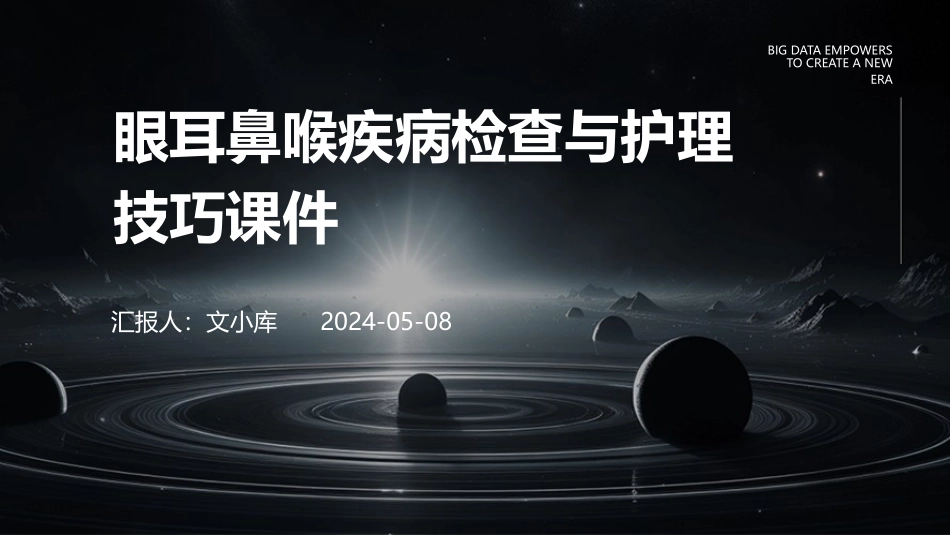 眼耳鼻喉疾病检查与护理技巧课件_第1页
