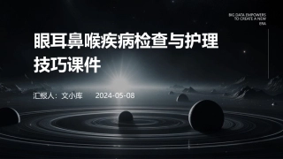 眼耳鼻喉疾病检查与护理技巧课件