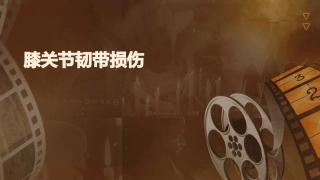 膝关节韧带损伤5课件