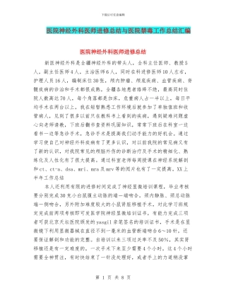 医院神经外科医师进修总结与医院禁毒工作总结汇编