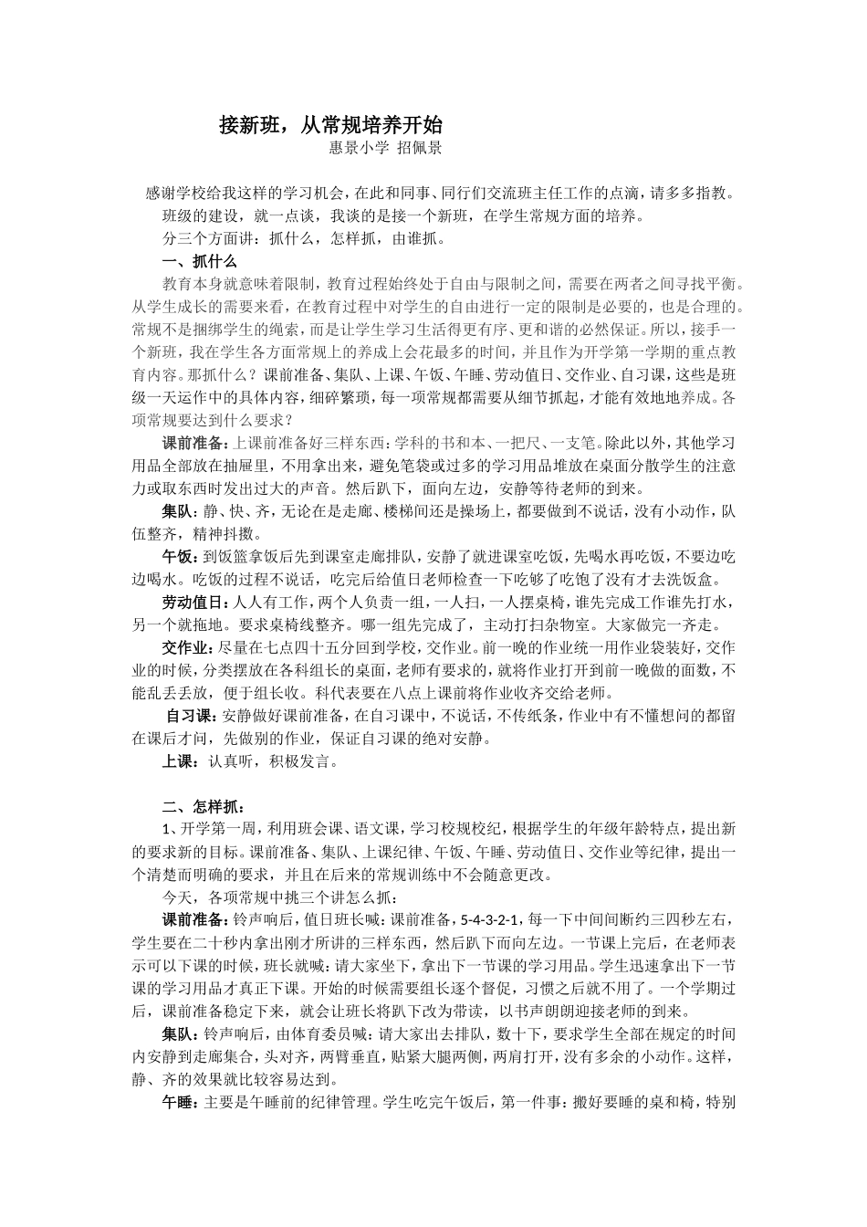 接新班，从常规培养开始(招佩景）_第1页