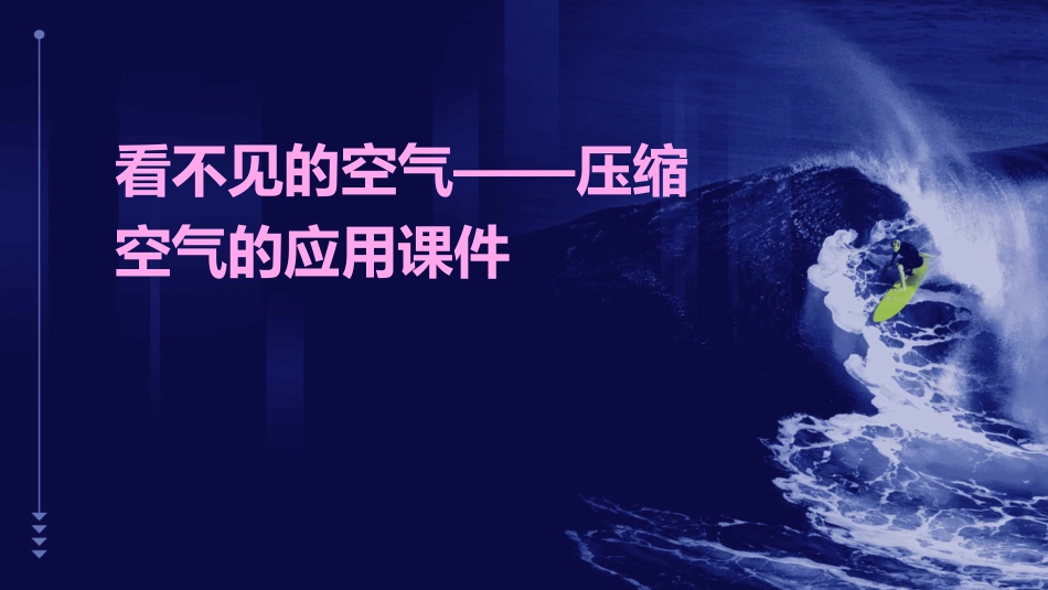 看不见的空气——压缩空气的应用课件_第1页