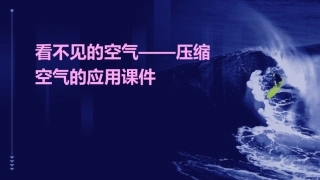 看不见的空气——压缩空气的应用课件