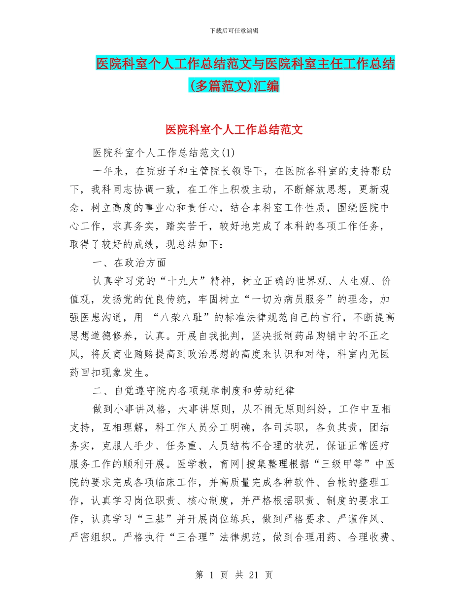 医院科室个人工作总结范文与医院科室主任工作总结汇编_第1页
