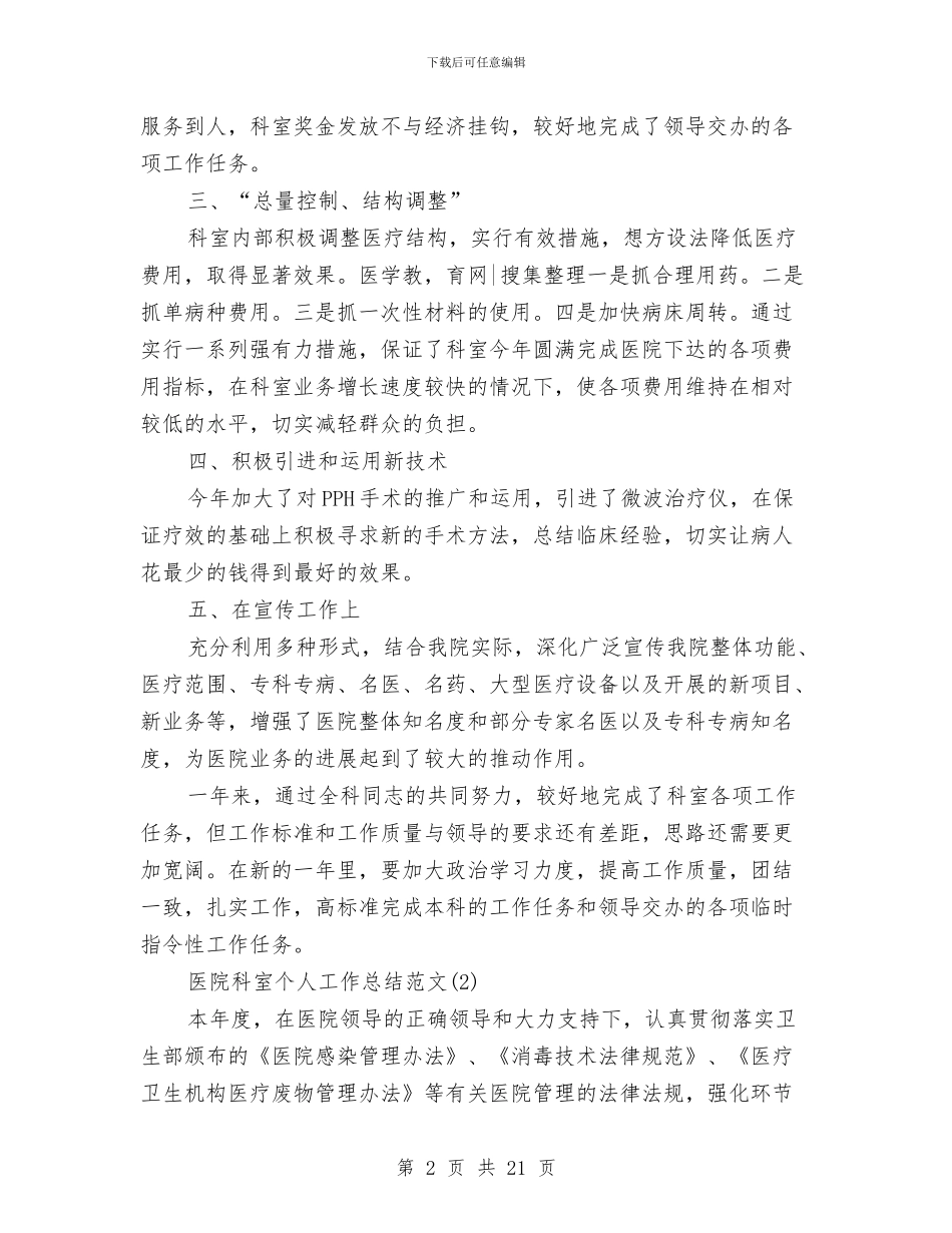 医院科室个人工作总结范文与医院科室主任工作总结汇编_第2页