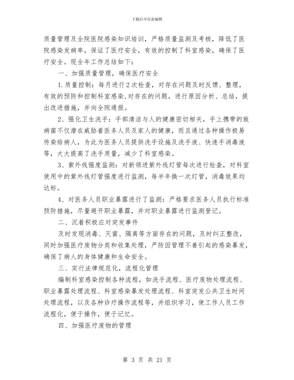 医院科室个人工作总结范文与医院科室主任工作总结汇编_第3页
