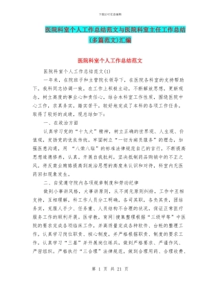 医院科室个人工作总结范文与医院科室主任工作总结汇编