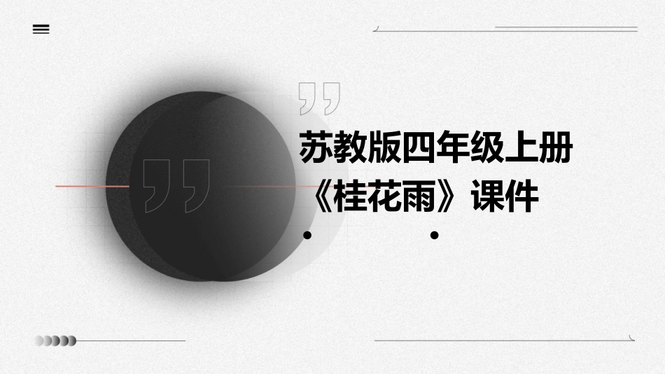 苏教版四年级上册《桂花雨》课件_第1页