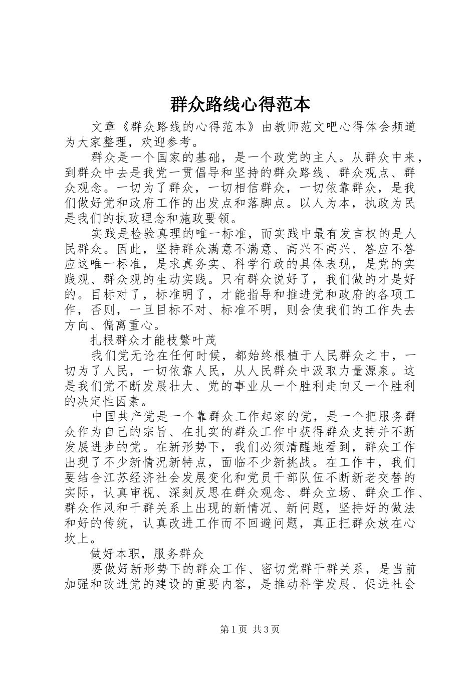 群众路线心得范本_第1页