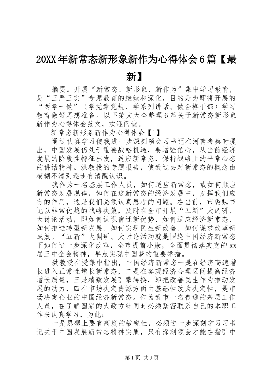 20XX年新常态新形象新作为心得体会6篇【最新】_第1页
