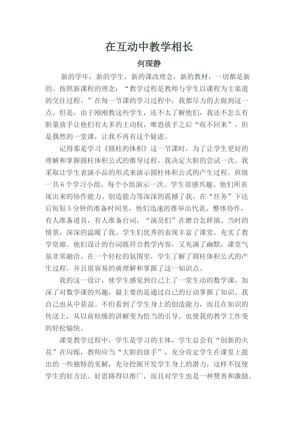 在互动中教学相长_第1页