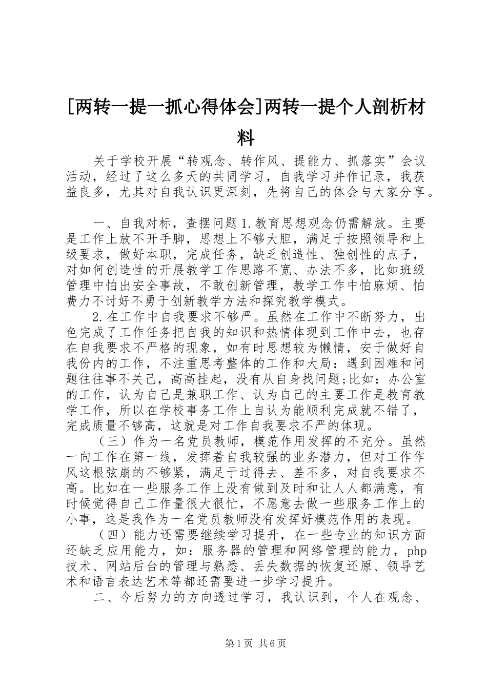 [两转一提一抓心得体会]两转一提个人剖析材料_第1页