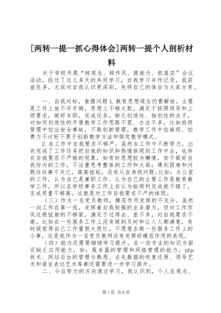 [两转一提一抓心得体会]两转一提个人剖析材料