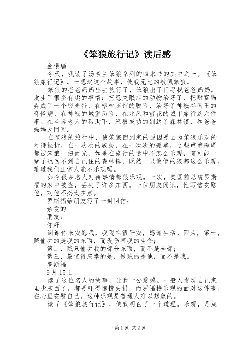 《笨狼旅行记》读后感_第1页