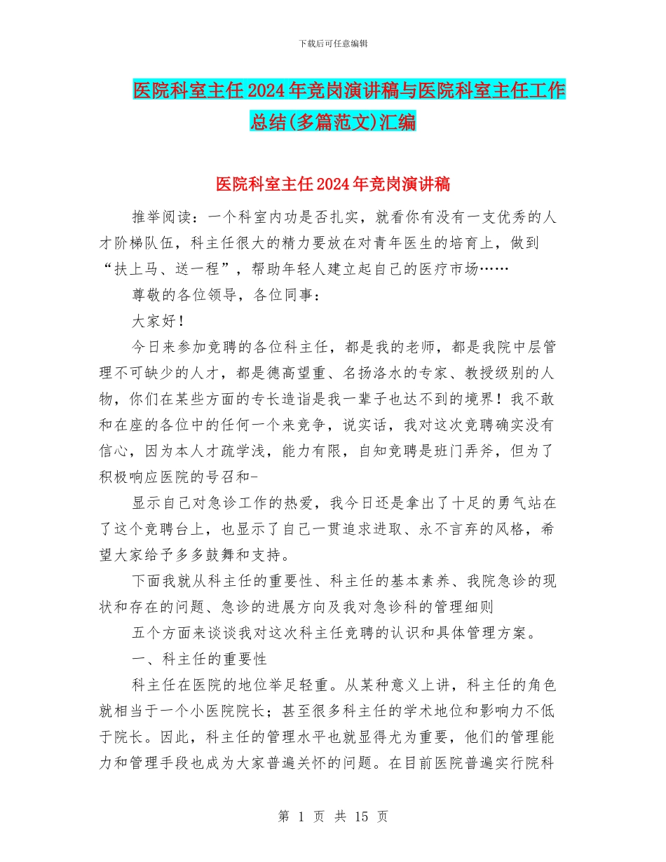 医院科室主任2024年竞岗演讲稿与医院科室主任工作总结汇编_第1页