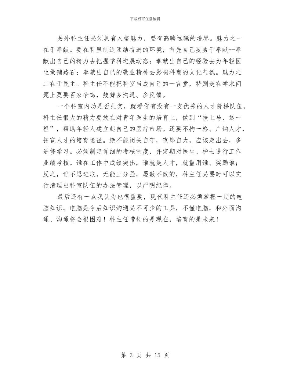 医院科室主任2024年竞岗演讲稿与医院科室主任工作总结汇编_第3页