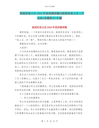 医院科室主任2024年竞岗演讲稿与医院科室主任工作总结汇编