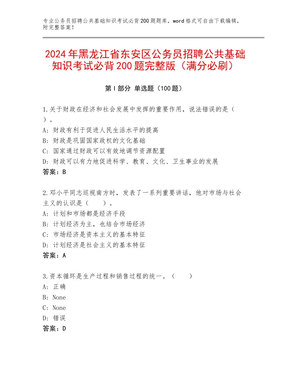 2024年黑龙江省东安区公务员招聘公共基础知识考试必背200题完整版（满分必刷）_第1页