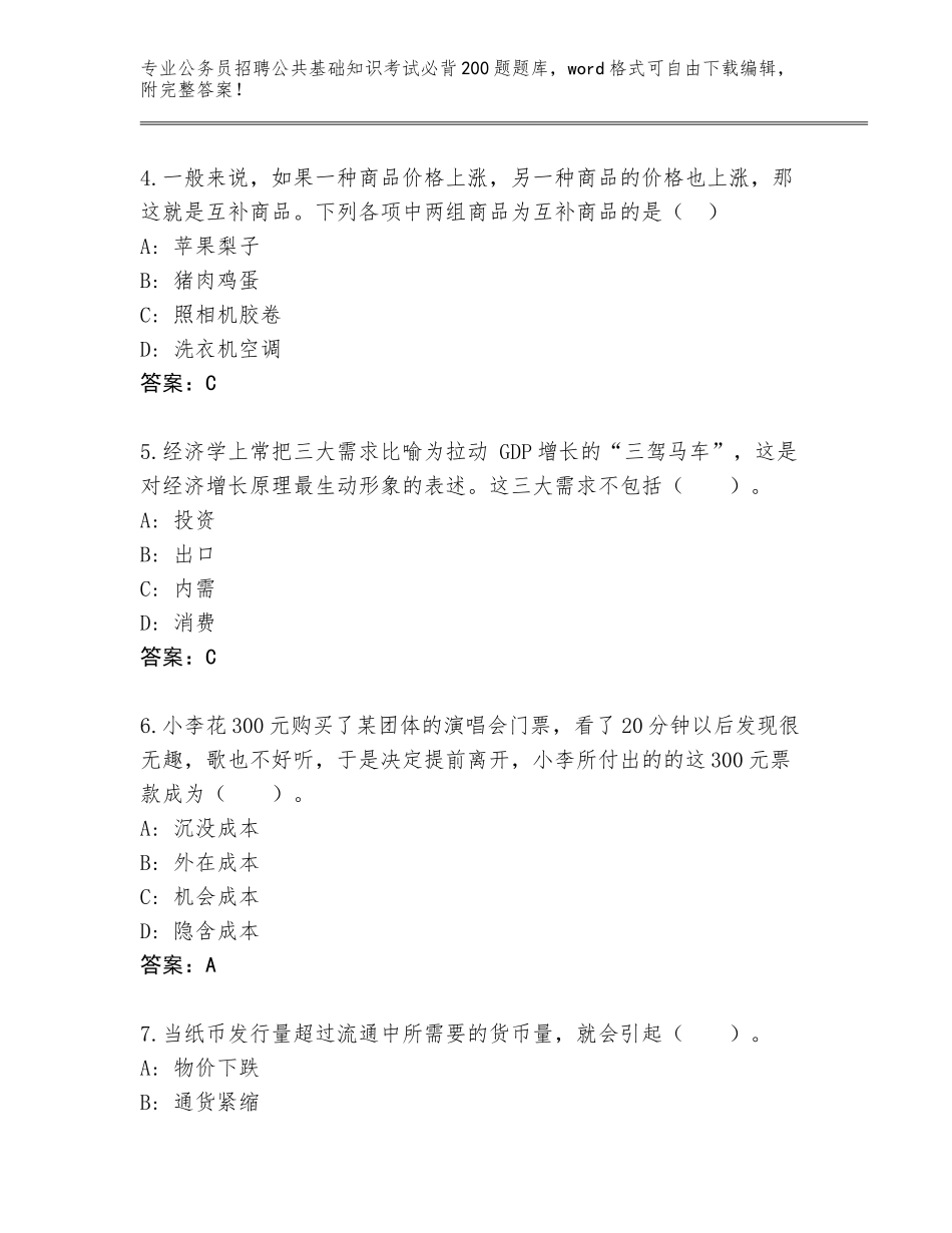 2024年黑龙江省东安区公务员招聘公共基础知识考试必背200题完整版（满分必刷）_第2页