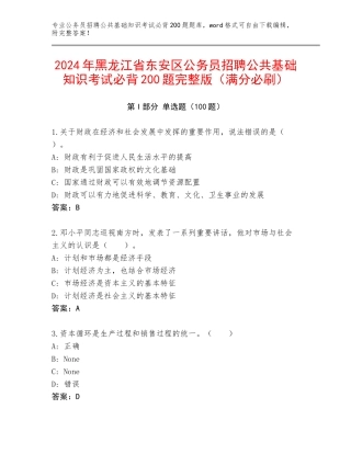 2024年黑龙江省东安区公务员招聘公共基础知识考试必背200题完整版（满分必刷）