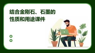 结合金刚石石墨的性质和用途课件