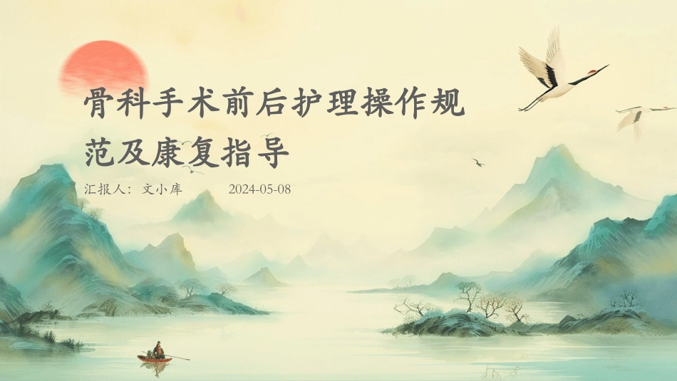 骨科手术前后护理操作规范及康复指导_第1页