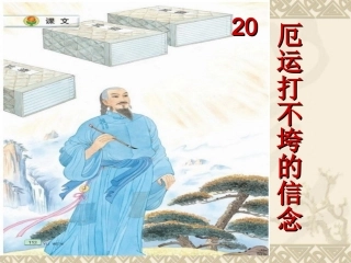 厄运打不跨的信念