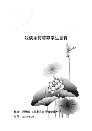 浅谈如何培养学生自育