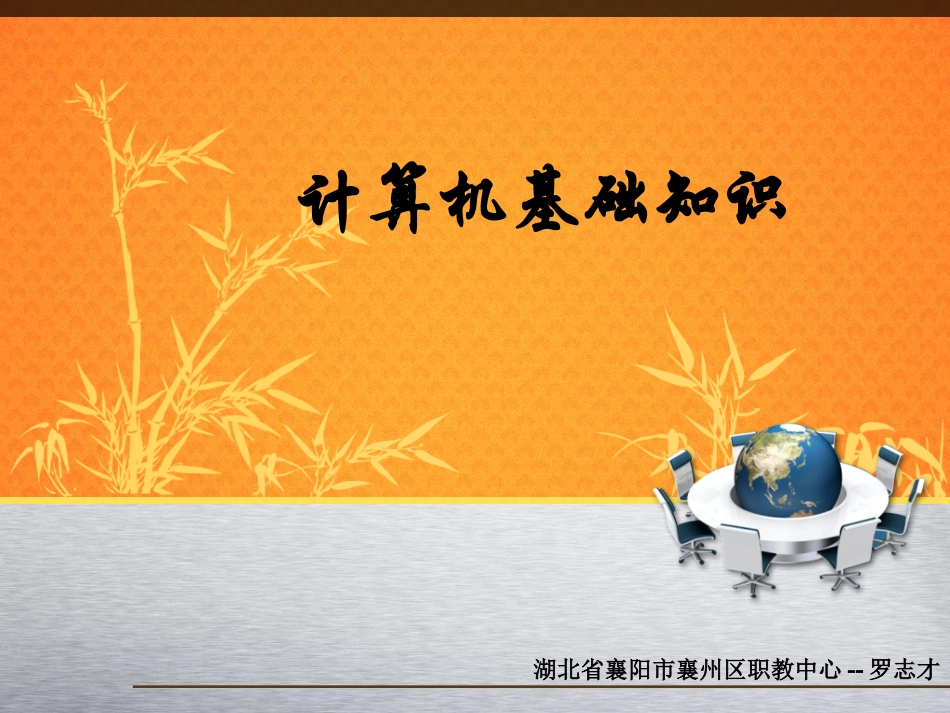 湖北省襄阳市襄州区职教中心--罗志才_第1页