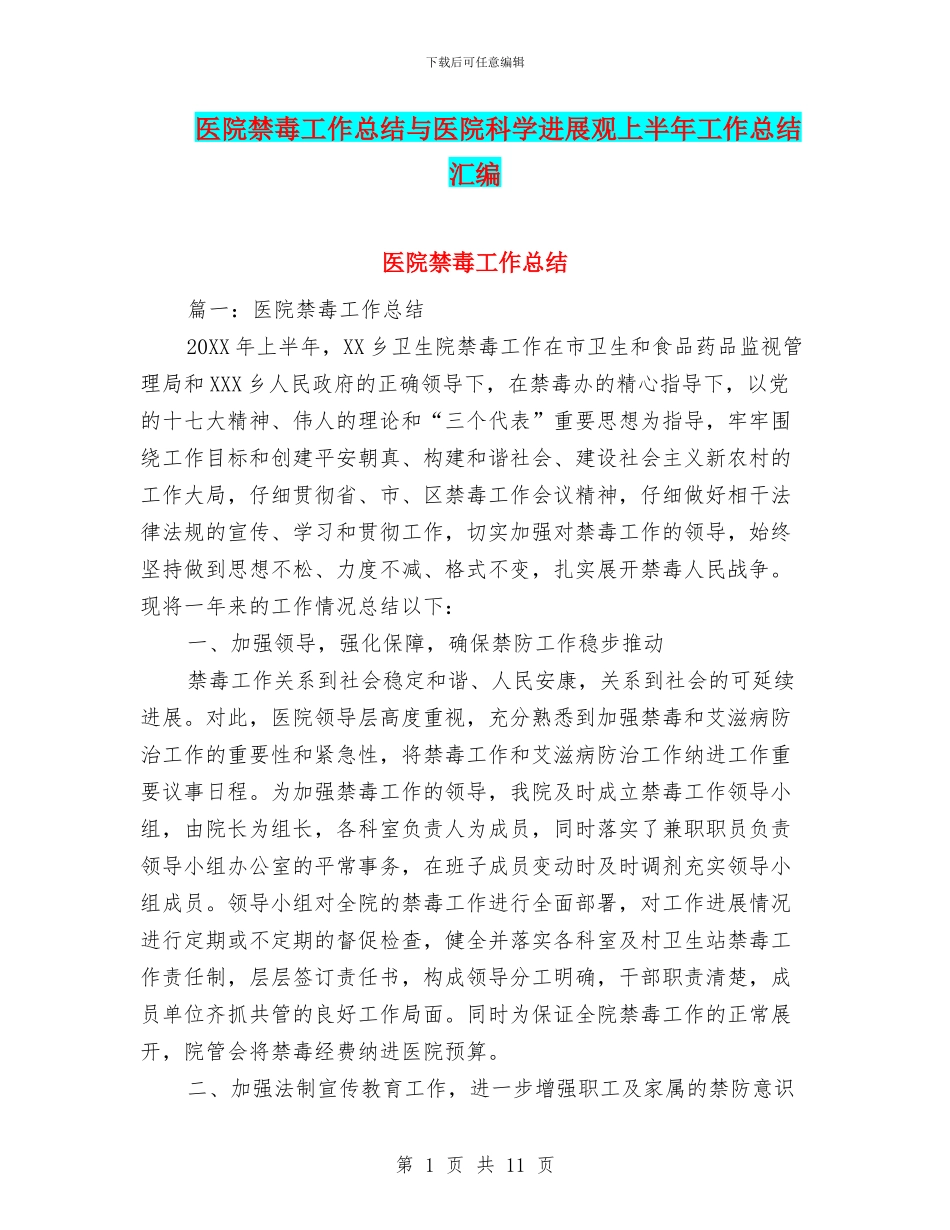 医院禁毒工作总结与医院科学发展观上半年工作总结汇编_第1页