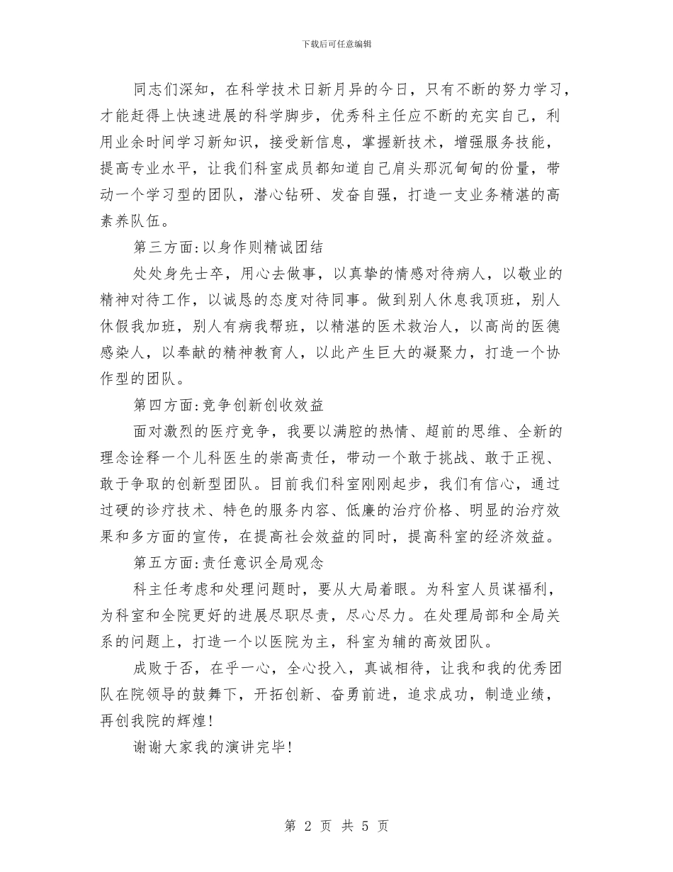 医院科主任竞聘演讲稿与医院科室网络推广方案汇编_第2页