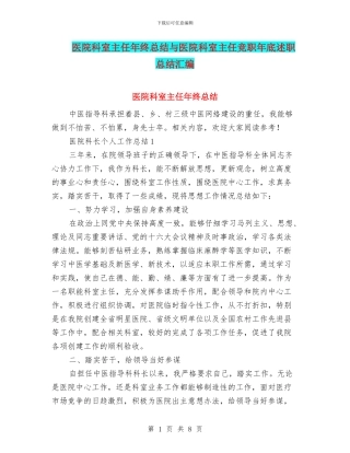 医院科室主任年终总结与医院科室主任竞职年底述职总结汇编