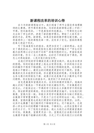 新课程改革的培训心得