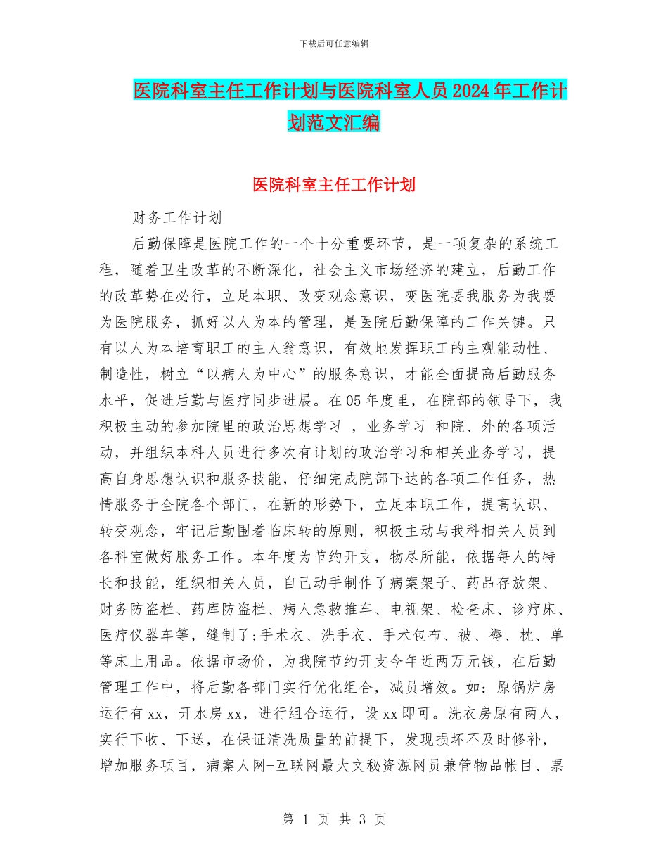 医院科室主任工作计划与医院科室人员2024年工作计划范文汇编_第1页