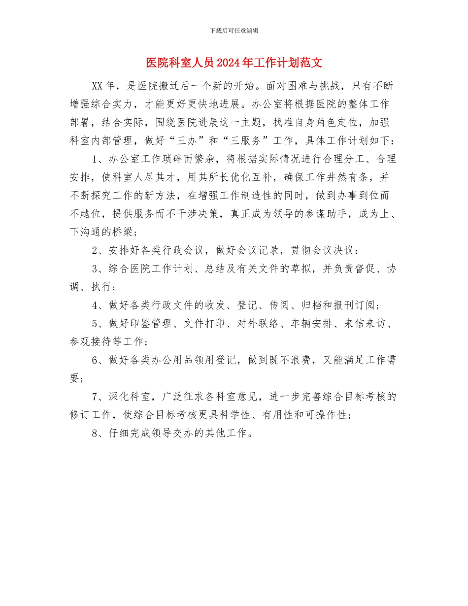 医院科室主任工作计划与医院科室人员2024年工作计划范文汇编_第3页