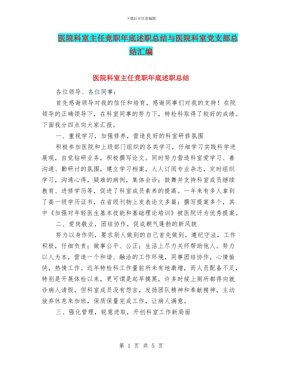 医院科室主任竞职年底述职总结与医院科室党支部总结汇编_第1页