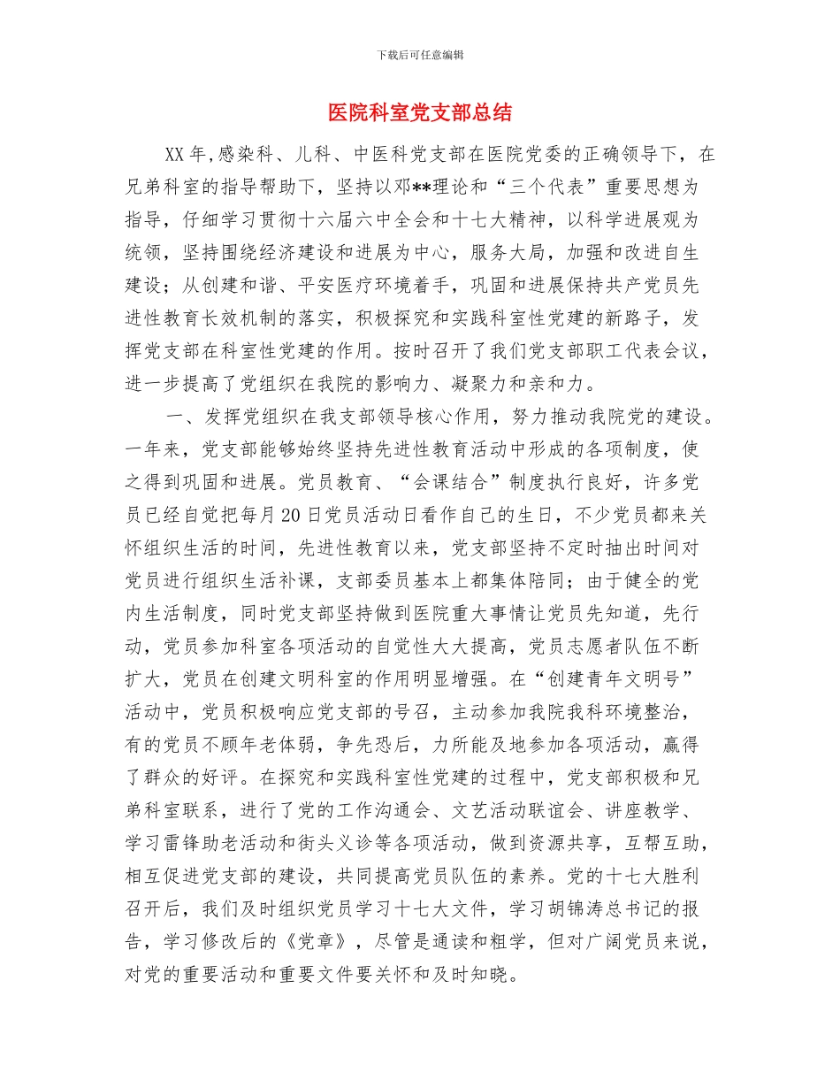 医院科室主任竞职年底述职总结与医院科室党支部总结汇编_第3页