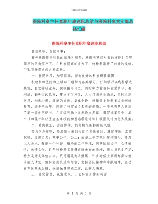 医院科室主任竞职年底述职总结与医院科室党支部总结汇编