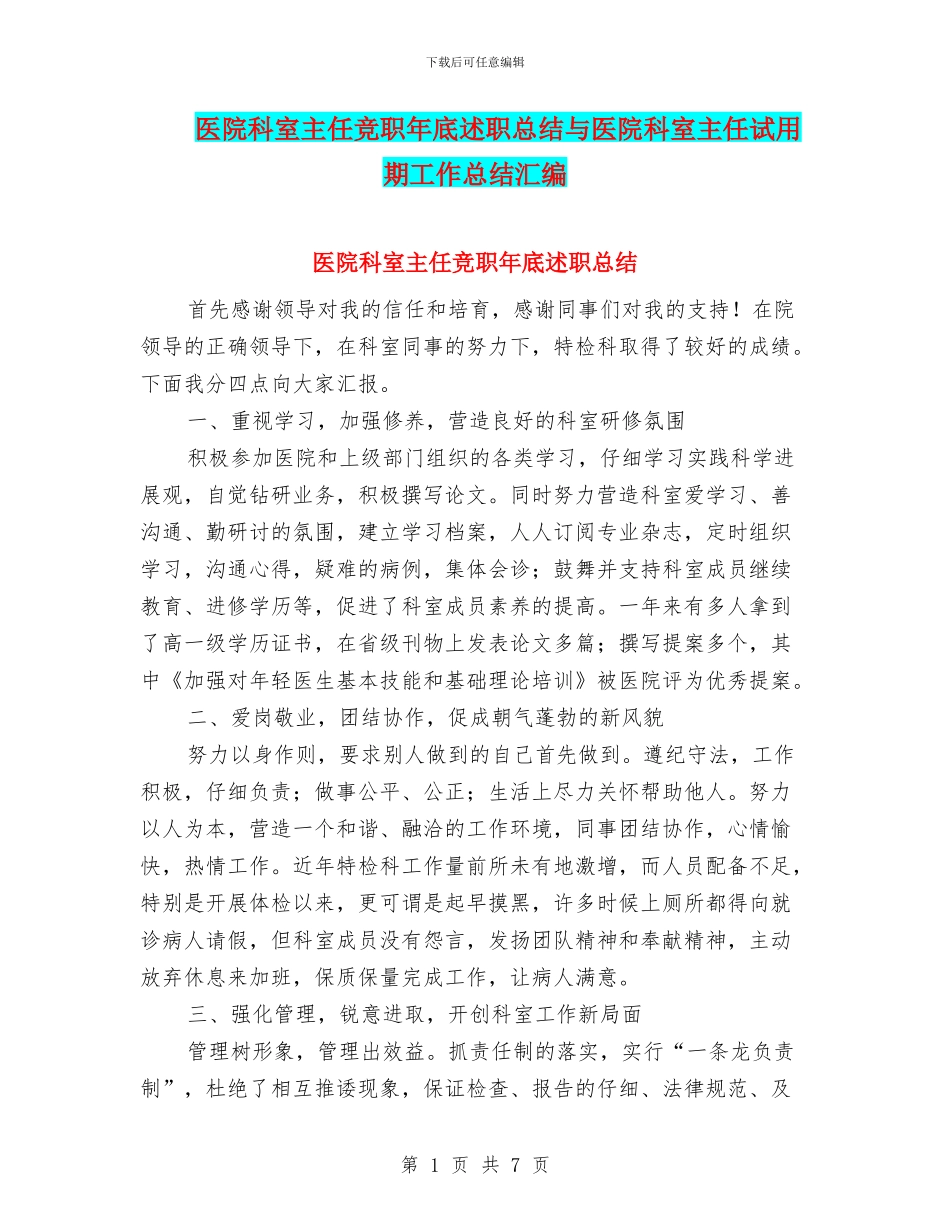 医院科室主任竞职年底述职总结与医院科室主任试用期工作总结汇编_第1页