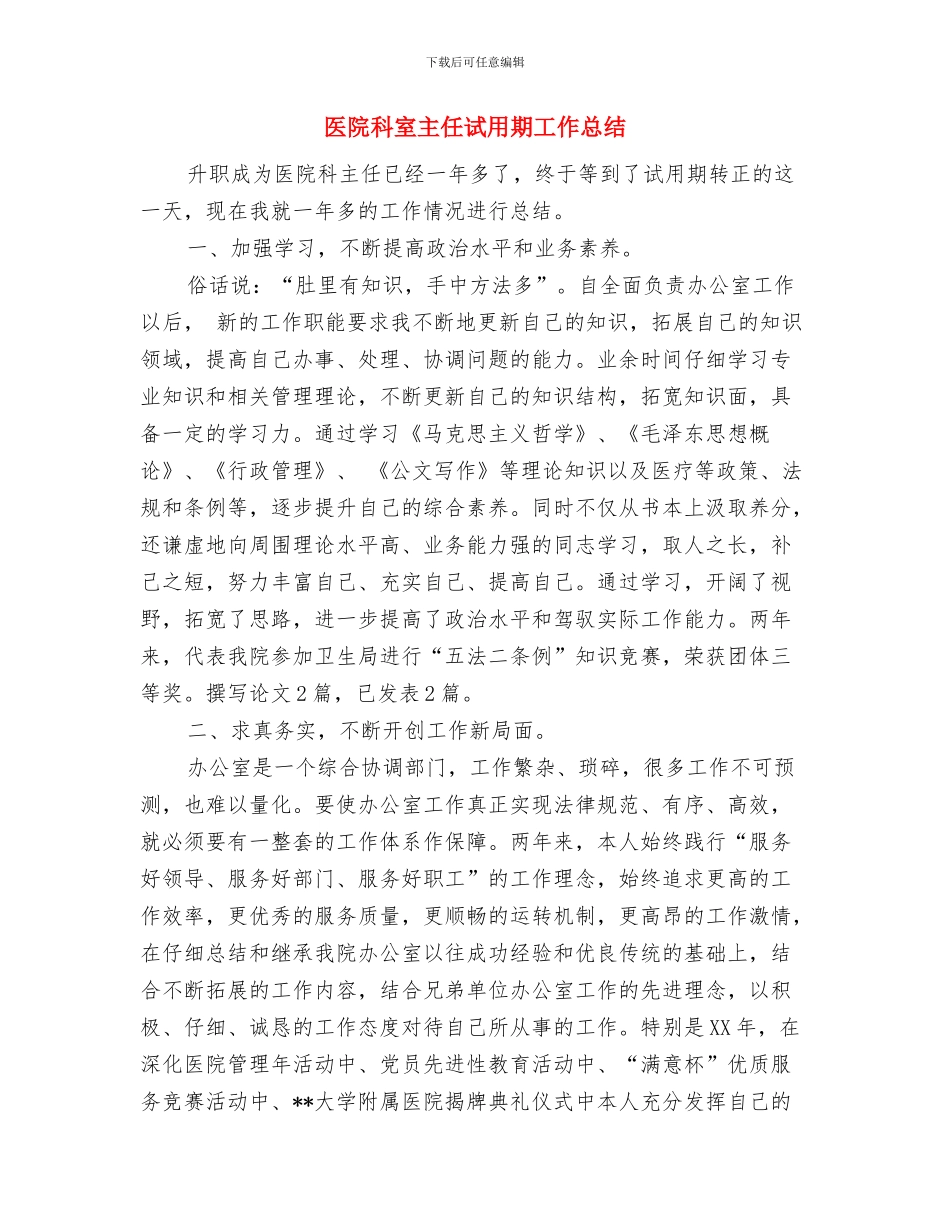 医院科室主任竞职年底述职总结与医院科室主任试用期工作总结汇编_第3页