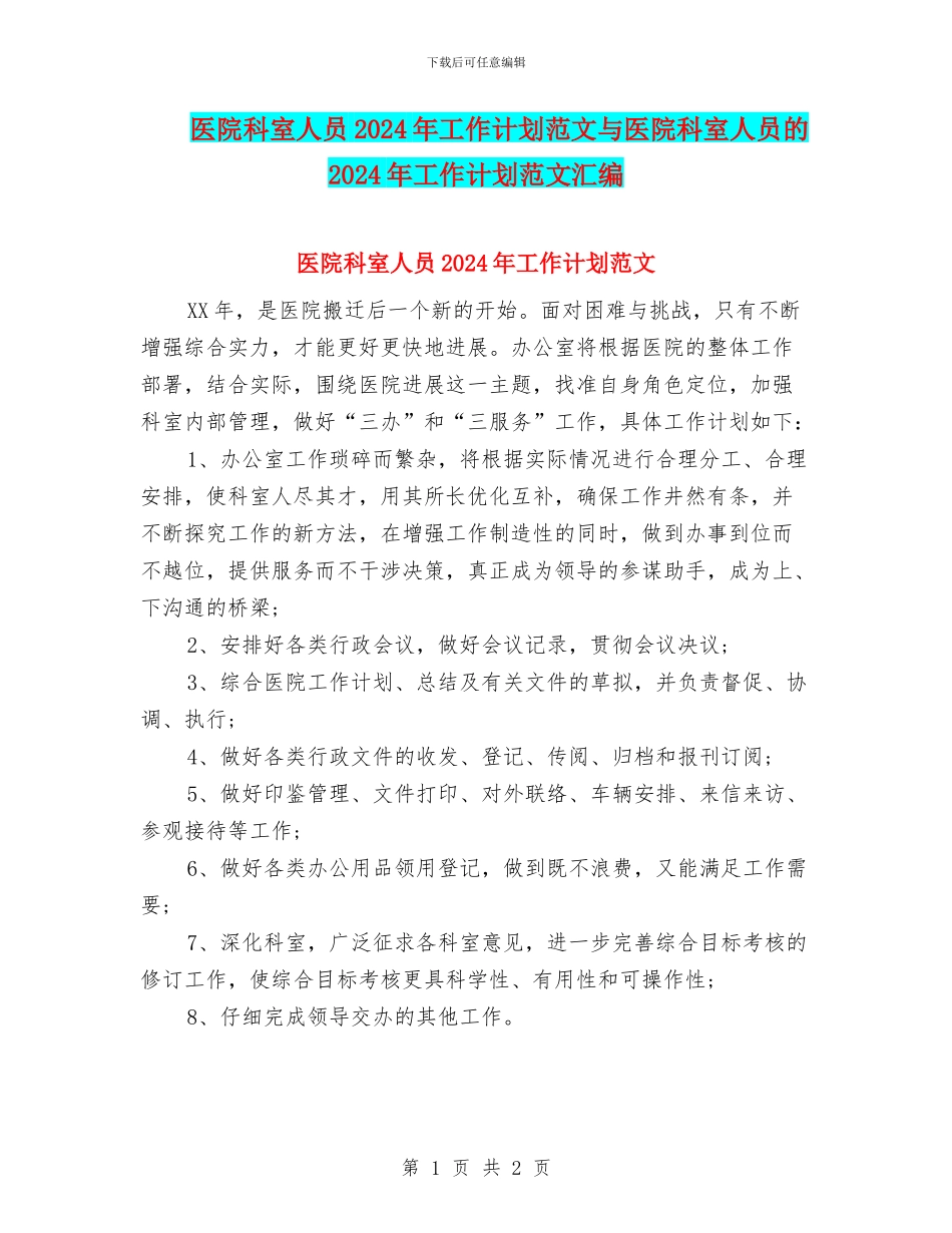 医院科室人员2024年工作计划范文与医院科室人员的2024年工作计划范文汇编_第1页