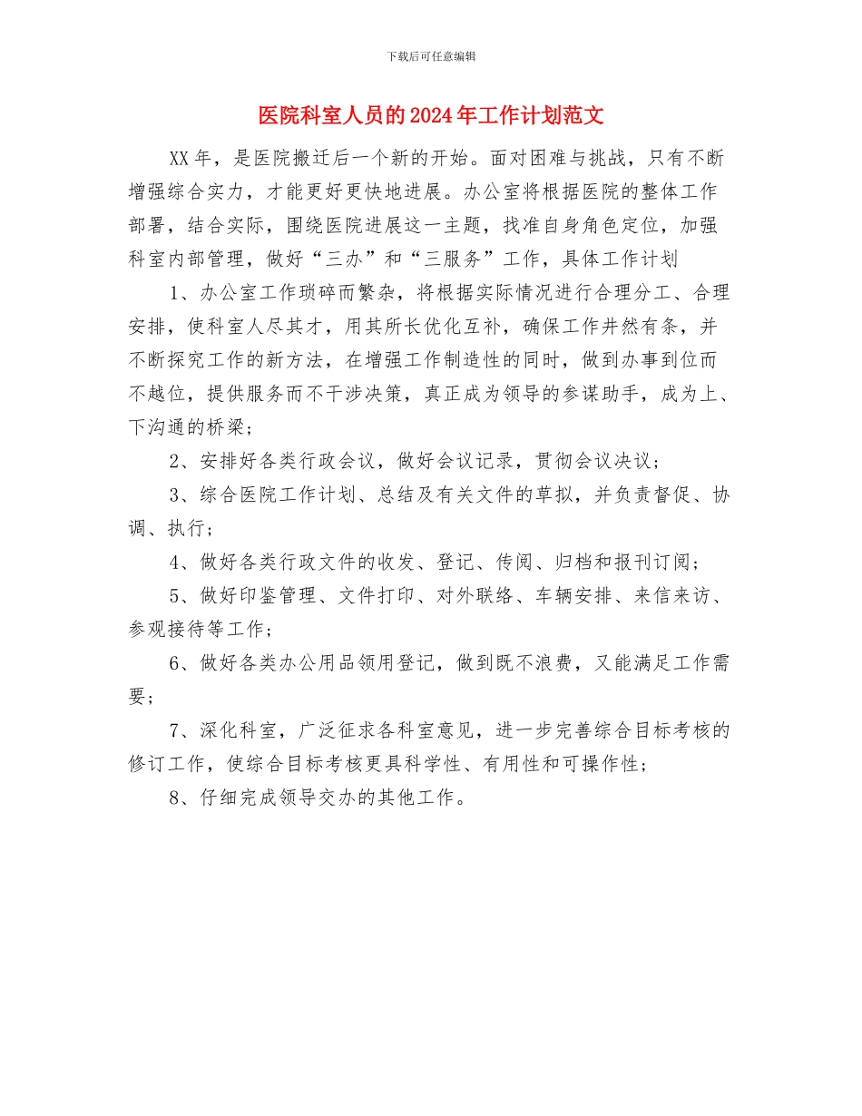 医院科室人员2024年工作计划范文与医院科室人员的2024年工作计划范文汇编_第2页