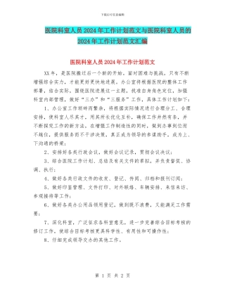 医院科室人员2024年工作计划范文与医院科室人员的2024年工作计划范文汇编