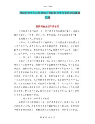 医院科室主任年终总结与医院科室主任竞选述职述廉汇编