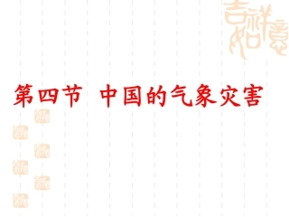 中国的气象灾害