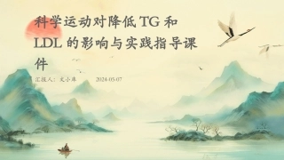科学运动对降低TG和LDL的影响与实践指导课件