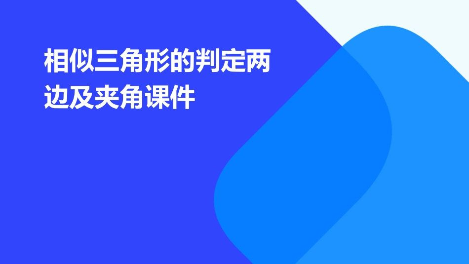 相似三角形的判定两边及夹角课件_第1页