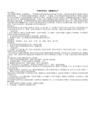 中班科学活动：会跳舞的豆子