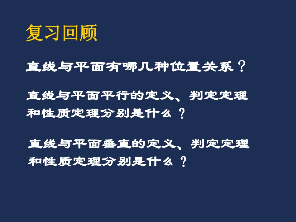 直线与平面的位置关系3_第2页