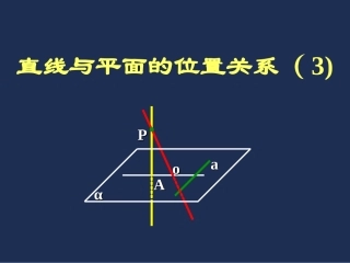 直线与平面的位置关系3